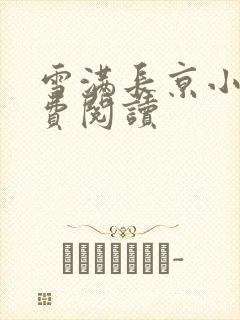 雪满长京小说免费阅读