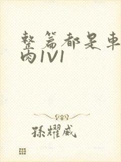 整篇都是车的多肉1V1