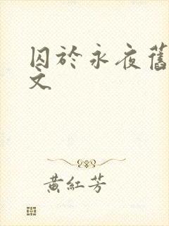 囚于永夜旧版原文
