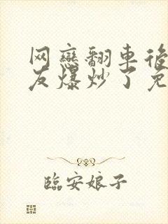 网恋翻车后被室友爆炒了免费阅读