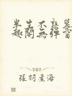 半生不熟慕吱笔趣阁无弹窗