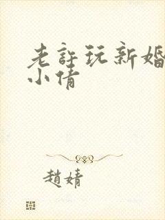 老许玩新婚少妇小倩