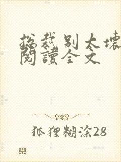 总裁别太坏免费阅读全文