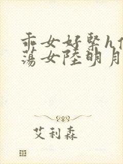 乖女好紧h侯府荡女陆明月