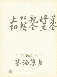 上门龙婿叶辰萧初然全免全集