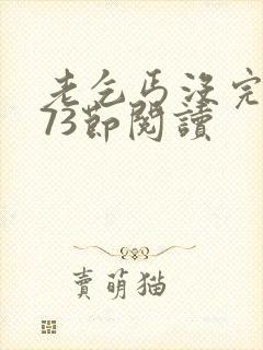 老乞丐没完没了73节阅读