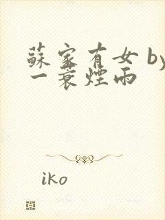 苏家有女 by一蓑烟雨