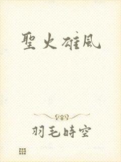 圣火雄风