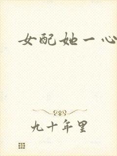 女配她一心出家