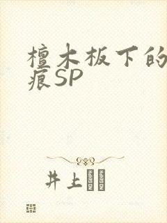檀木板下的翘红痕SP