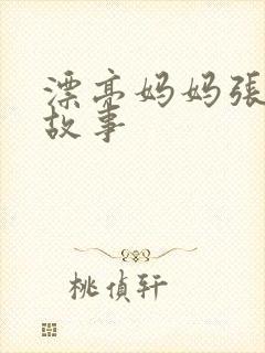 漂亮妈妈张琳的故事