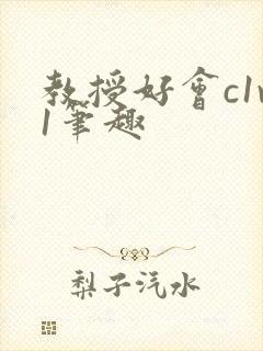 教授好会c1v1笔趣