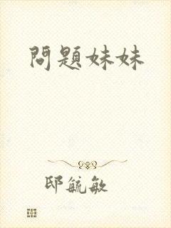 问题妹妹
