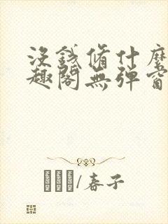 没钱修什么仙笔趣阁无弹窗