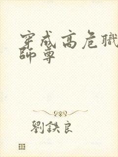 穿成高危职业之师尊