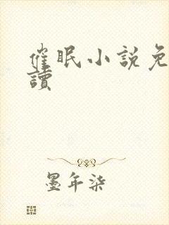 催眠小说免费阅读