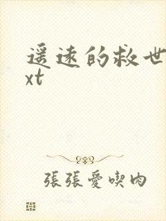 遥远的救世主txt