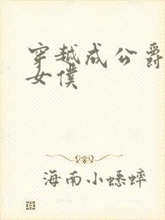 穿越成公爵家的女仆