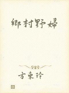 乡村野妇
