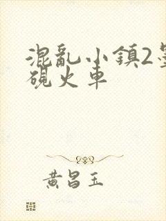混乱小镇2墨池砚火车