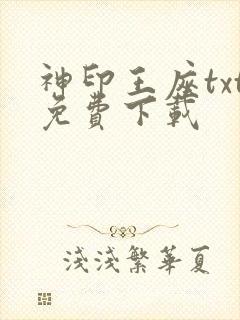 神印王座txt免费下载