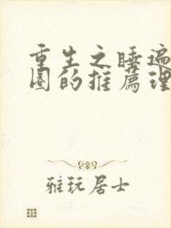 重生之睡遍娱乐圈的推荐理由