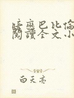 暗恋巴比伦免费阅读全文小说