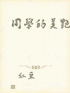 同学的美艳妈妈