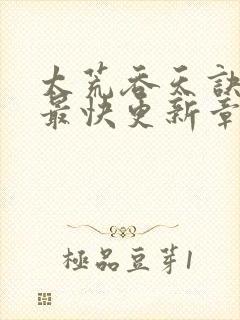 太荒吞天诀最新最快更新章节阅读