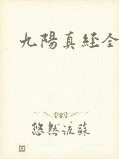 九阳真经全文
