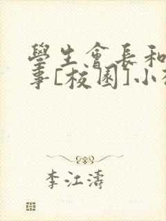 学生会长和小干事[校园]小松鼠