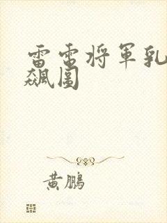 雷电将军乳液狂飙图