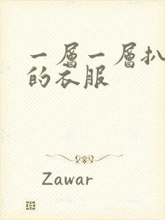 一层一层扒开你的衣服