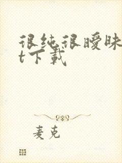 很纯很暧昧txt下载