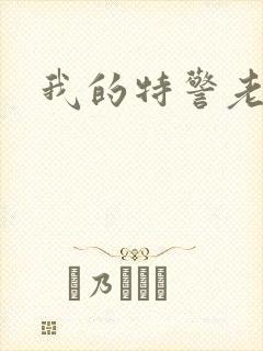 我的特警老婆