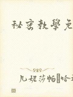 秘密教学免费