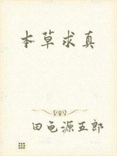 本草求真