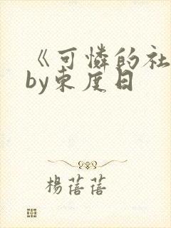《可怜的社畜》by东度日