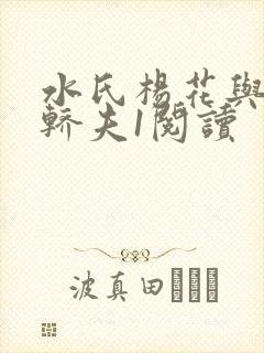 水氏杨花与十二轿夫1阅读