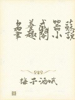 名养成器苏沫沫笔趣阁小说
