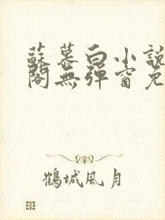 苏慕白小说笔趣阁无弹窗免费阅读