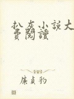 扒灰小说大全免费阅读