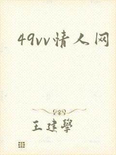 49vv情人网