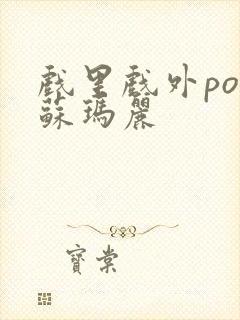 戏里戏外po 苏玛丽