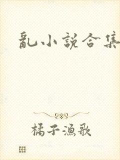 乱小说合集