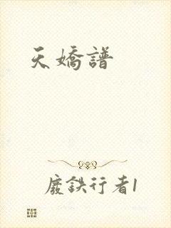 天娇谱