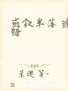 燕钗半落 琥珀糖