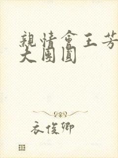 亲情会王芳高敏大团圆