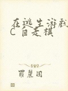 在逃生游戏里挨C 自走棋