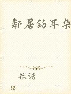 邻居的耳朵